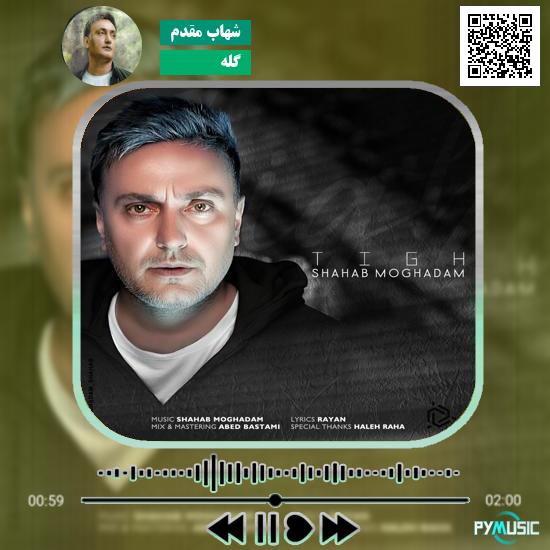 دانلود آهنگ گله شهاب مقدم